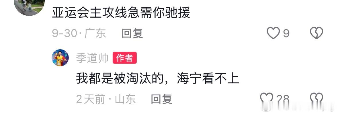 季道帅：我都是被淘汰的 海宁看不上 ​​​