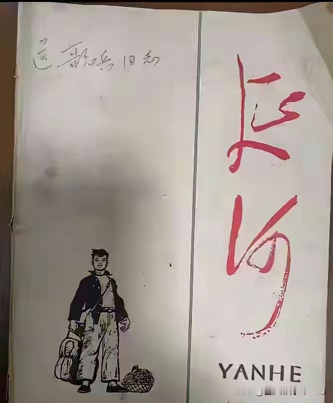 贾平凹也是太那个啥了！身为陕西作协主席，竟敢悄声不响地把《延河》封面上主席的刊名