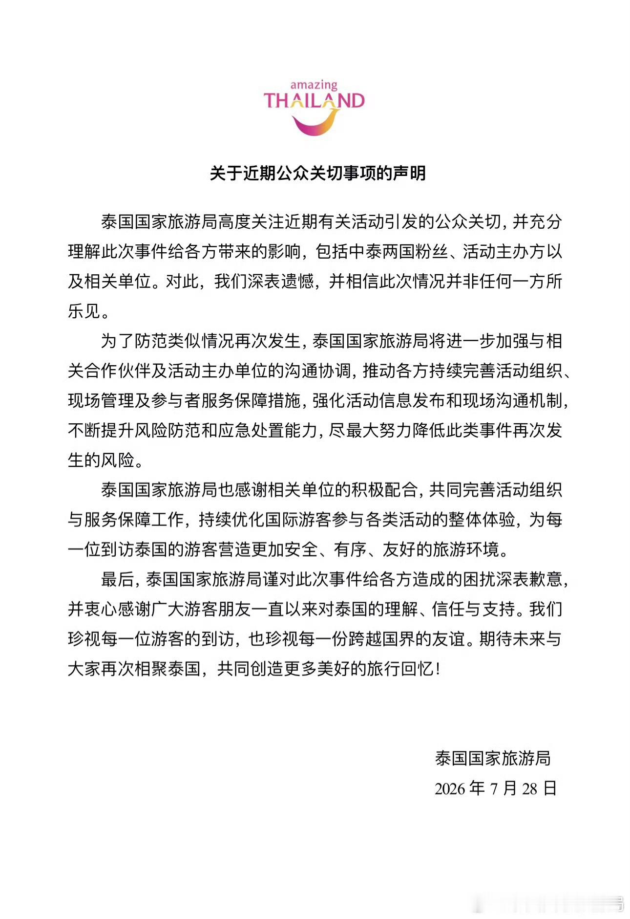 泰国国家旅游局发文致歉 就一个深表遗憾，没有任何惩罚措施 