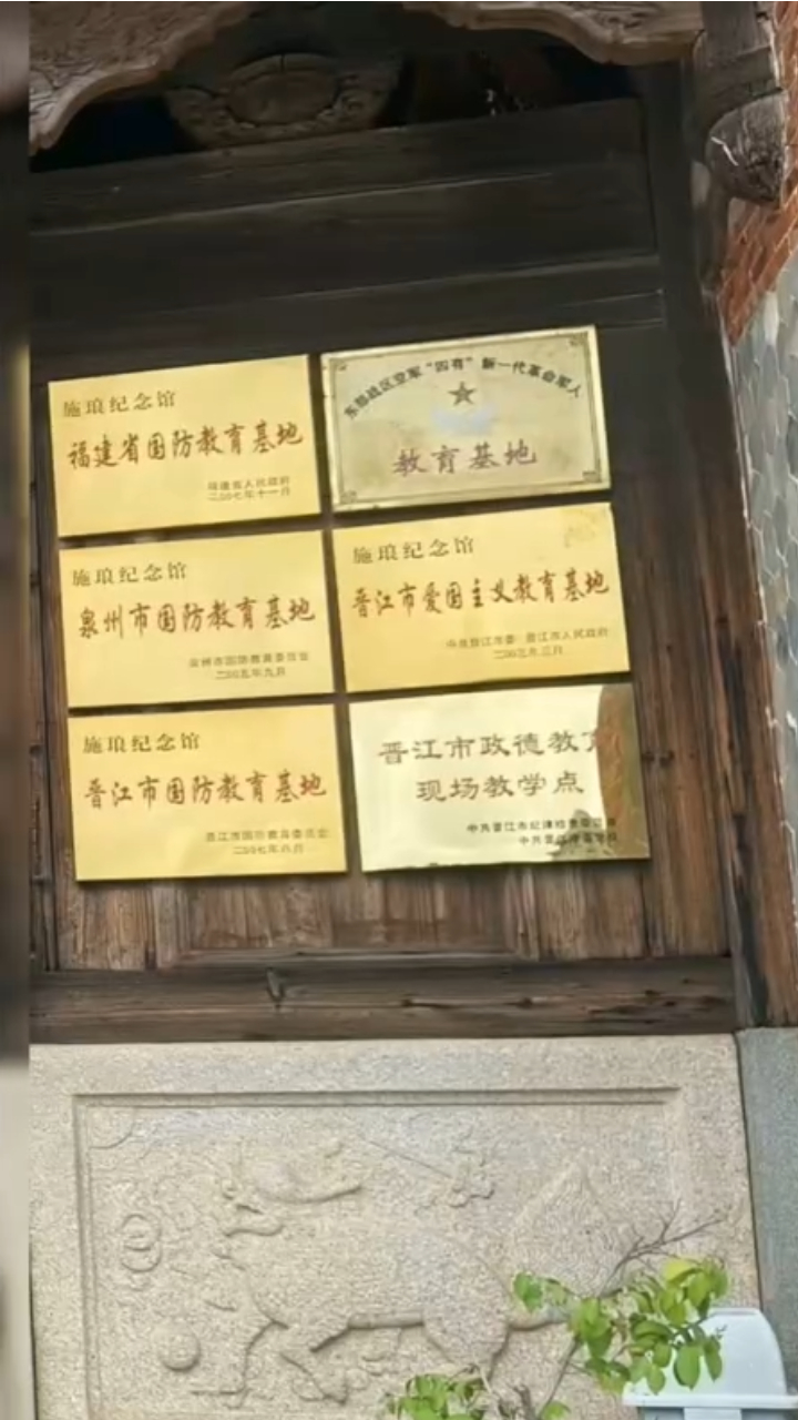 施琅纪念馆是德育教育基地、爱国主义教育基地、国防教育基地等等 