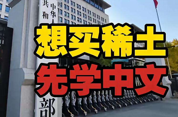 10月9日商务部公告要求外国用户申请稀土等两用物项出口许可，文件材料用中文，审批