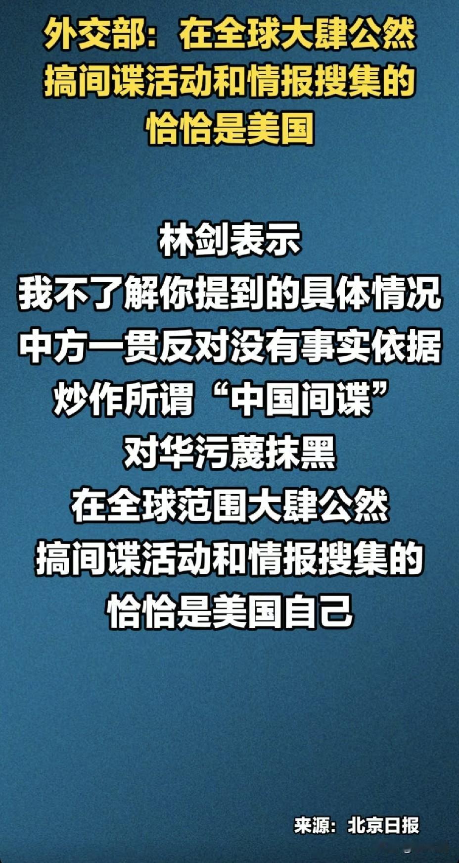 中方一针见血：全球搞间谍活动的恰恰是美国！
 
贼喊捉贼，美国最在行
1️⃣ 中