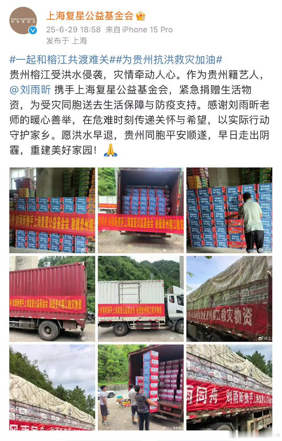 刘雨昕为贵州捐赠物资，希望灾区早平安啊！！ri刘雨昕 ​​​