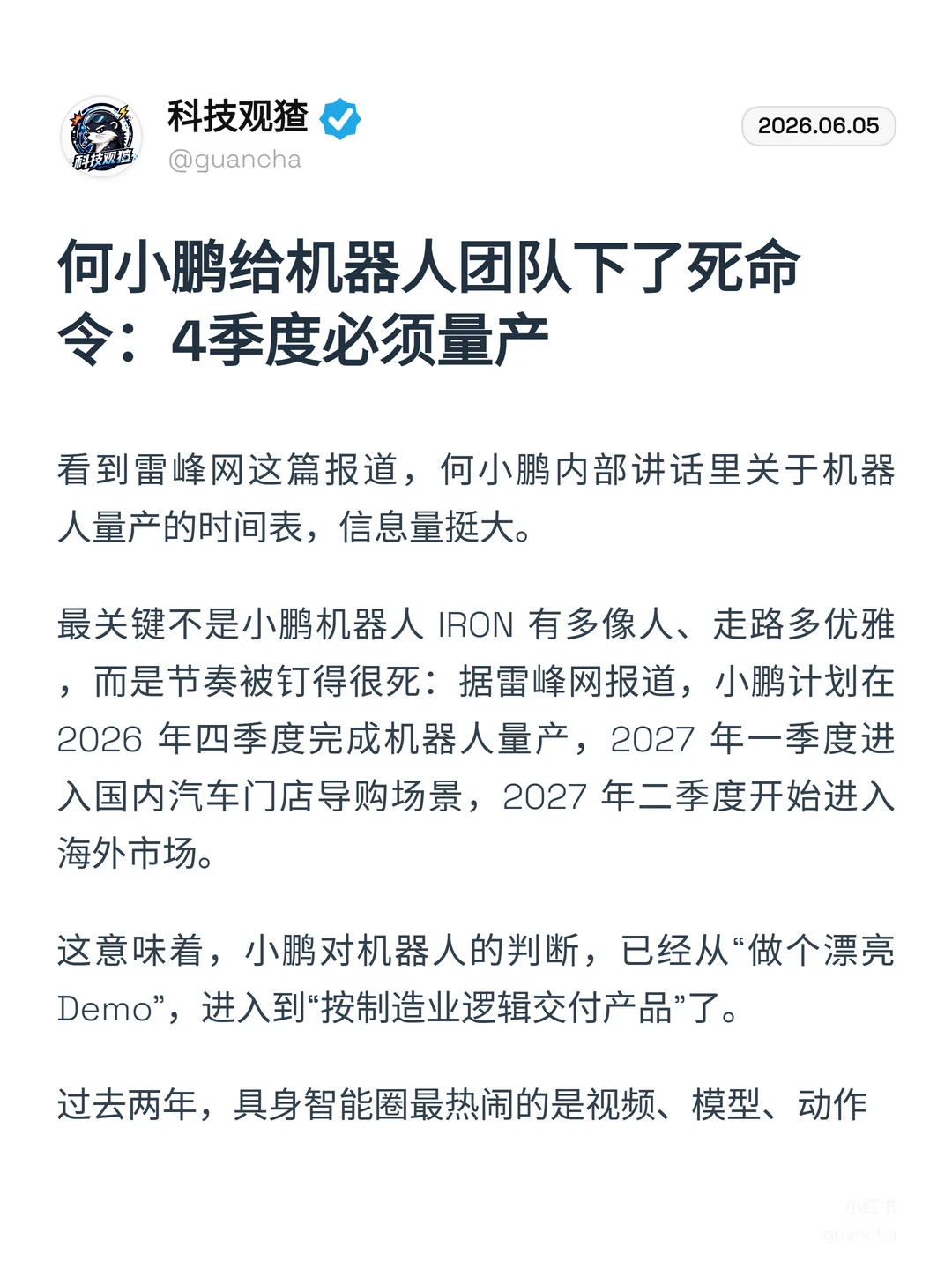 何小鹏给机器人团队下命令：4季度必须量产