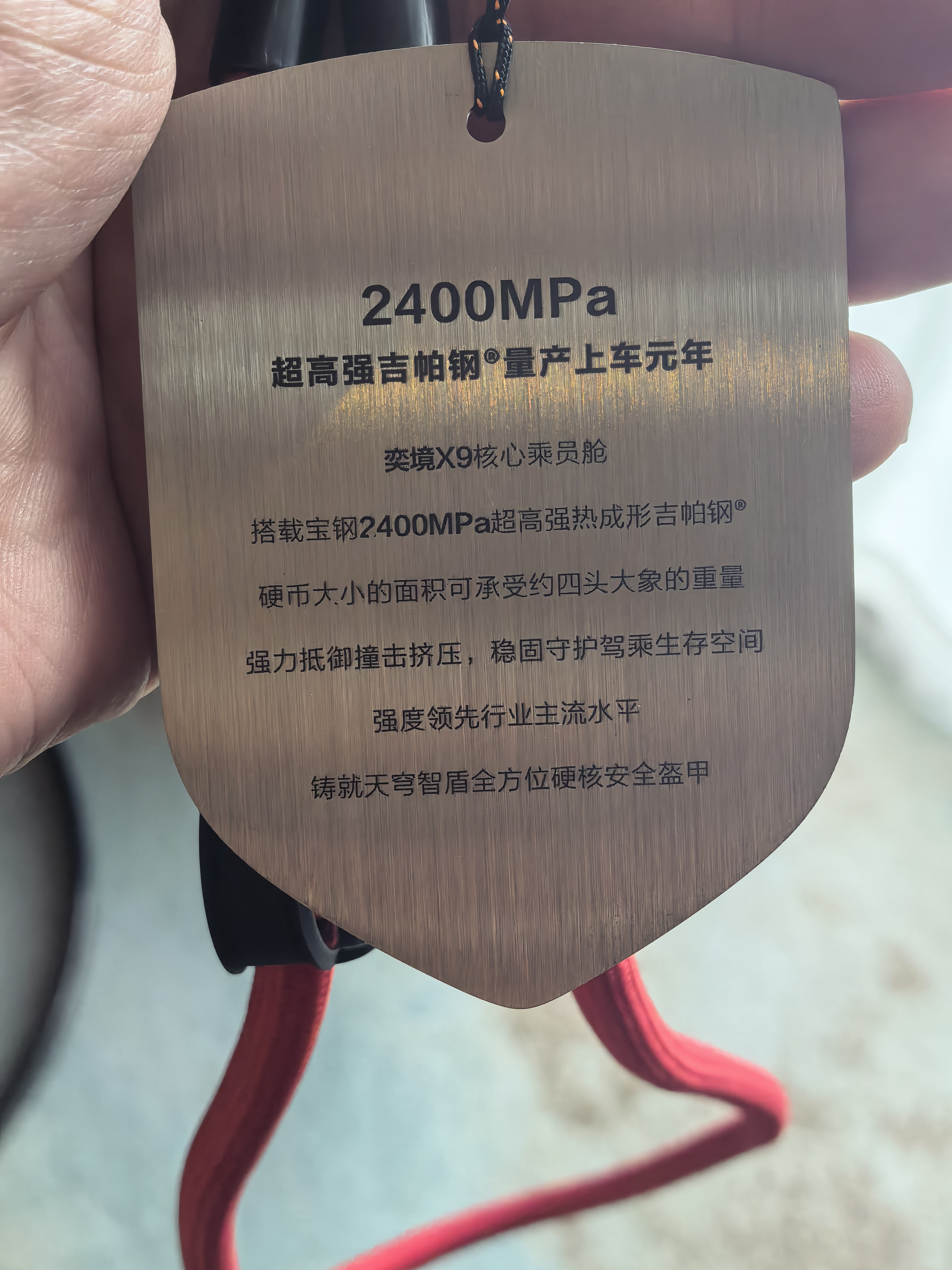 奕境X9预售发布会的嘉宾证确实硬核，用的是车身同款的2400MPa高强钢做材料，