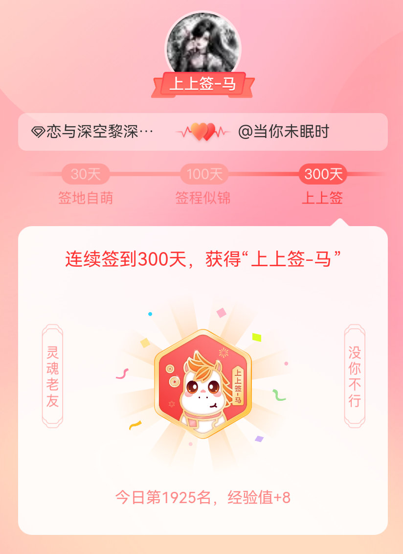 黎深 ❄️恋与深空黎深 我获得了恋与深空黎深[超话]的的“上上签马”头衔。以年为