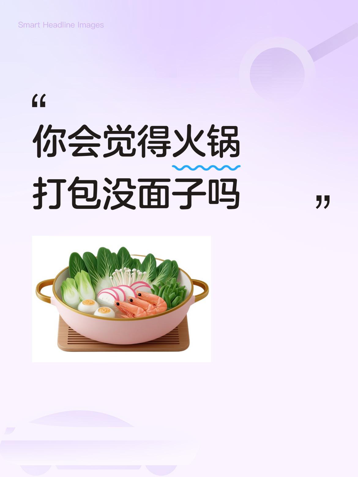 你会觉得火锅打包没面子吗我们吃火锅是不打包的，最后剩到锅里的食材，大家齐心合力把
