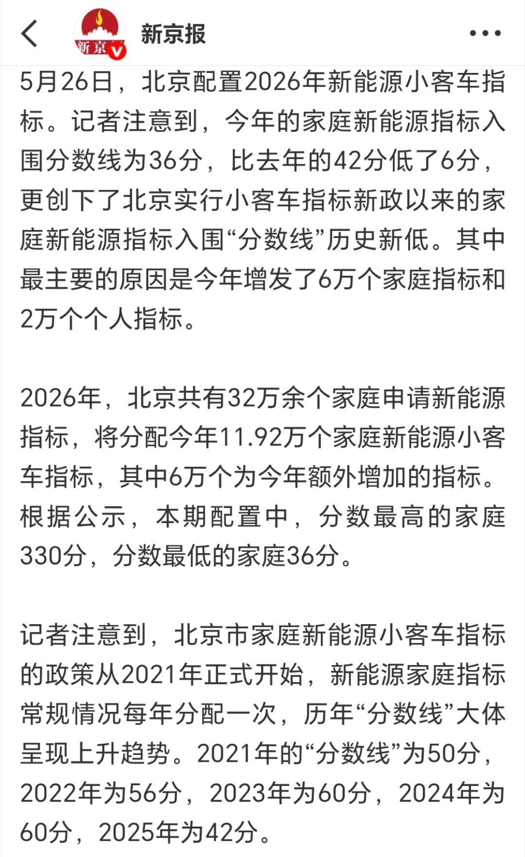 北京家庭新能源指标入围分数线，创下新低了——只有36分 而最高分家庭竟然高达33