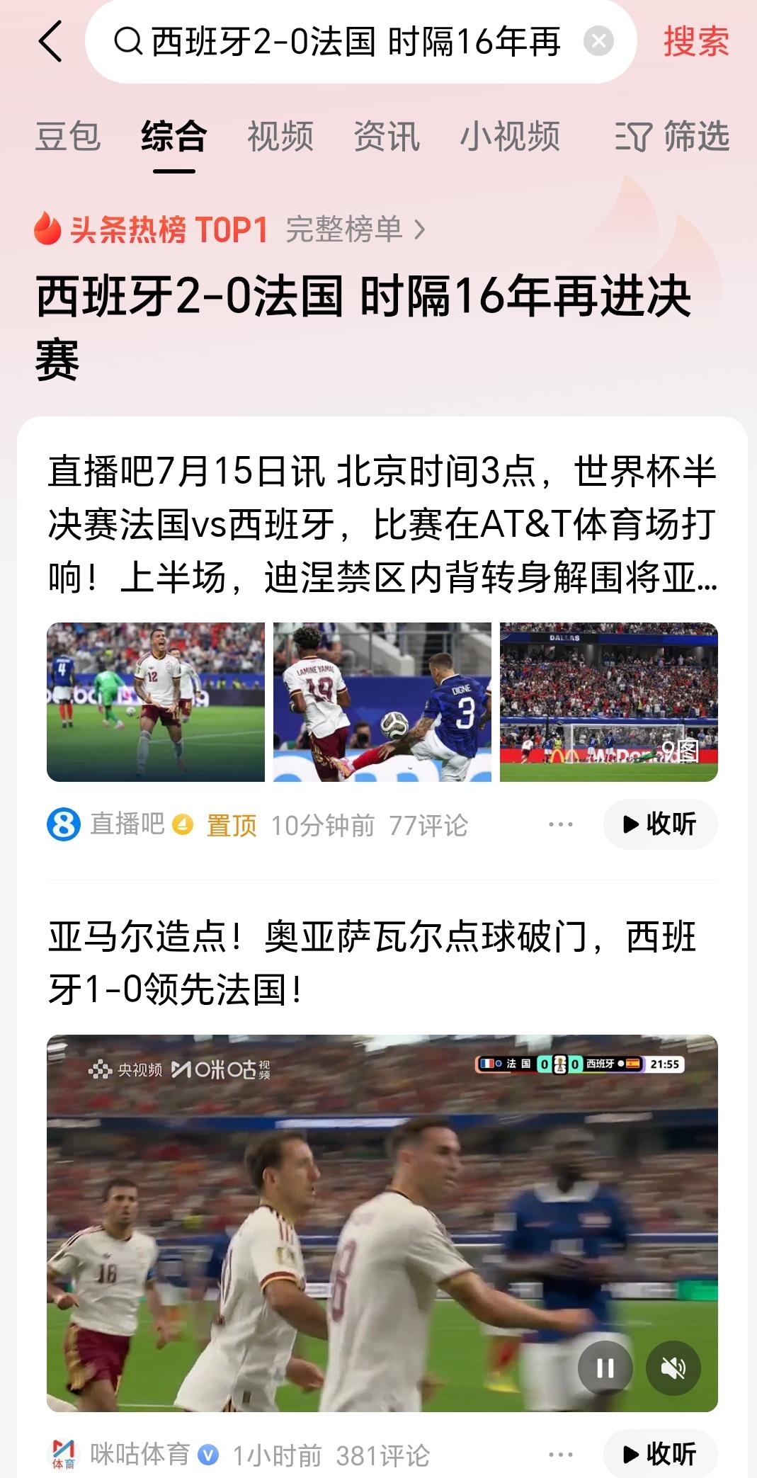 夺冠热门法国队回家了！

北京时间7月15日凌晨，世界杯半决赛，西班牙2 - 0