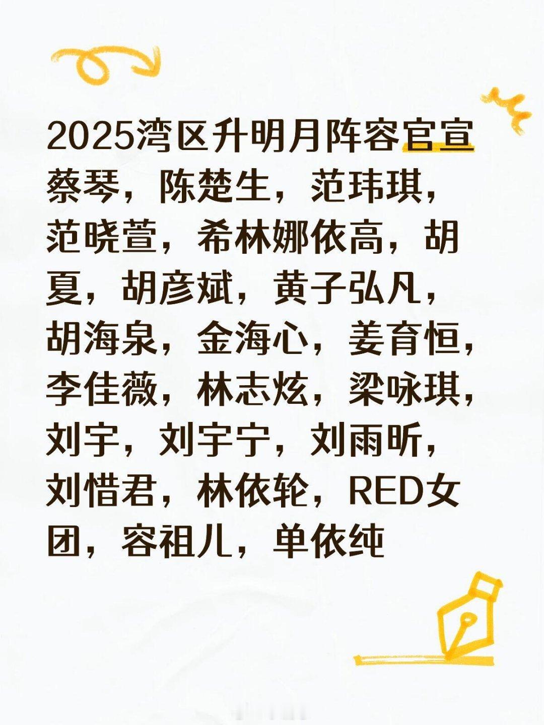 大家期待哪位歌手？2025湾区升明月阵容官宣蔡琴，陈楚生，范玮琪，范晓萱，希林娜