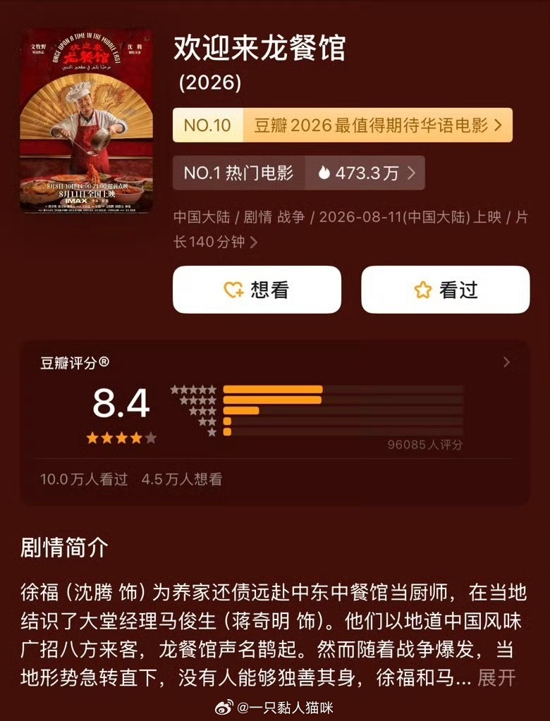 沈腾、蒋奇明主演电影 🎬 《欢迎来龙餐馆》豆瓣开分8.4 