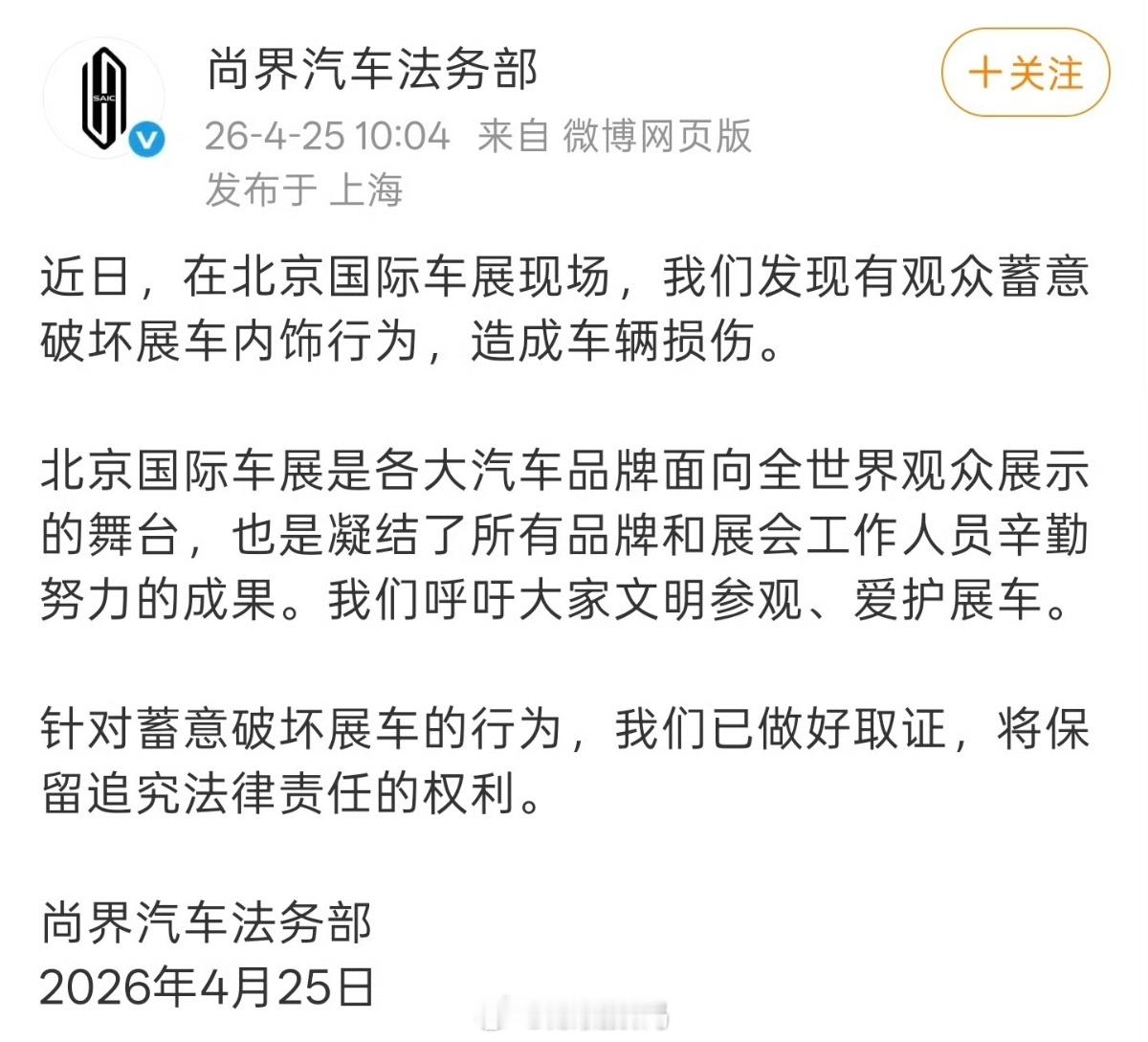 尚界汽车法务部打响“维权枪”北京车展有观众蓄意破坏展车内饰，我们已做好取证，将保