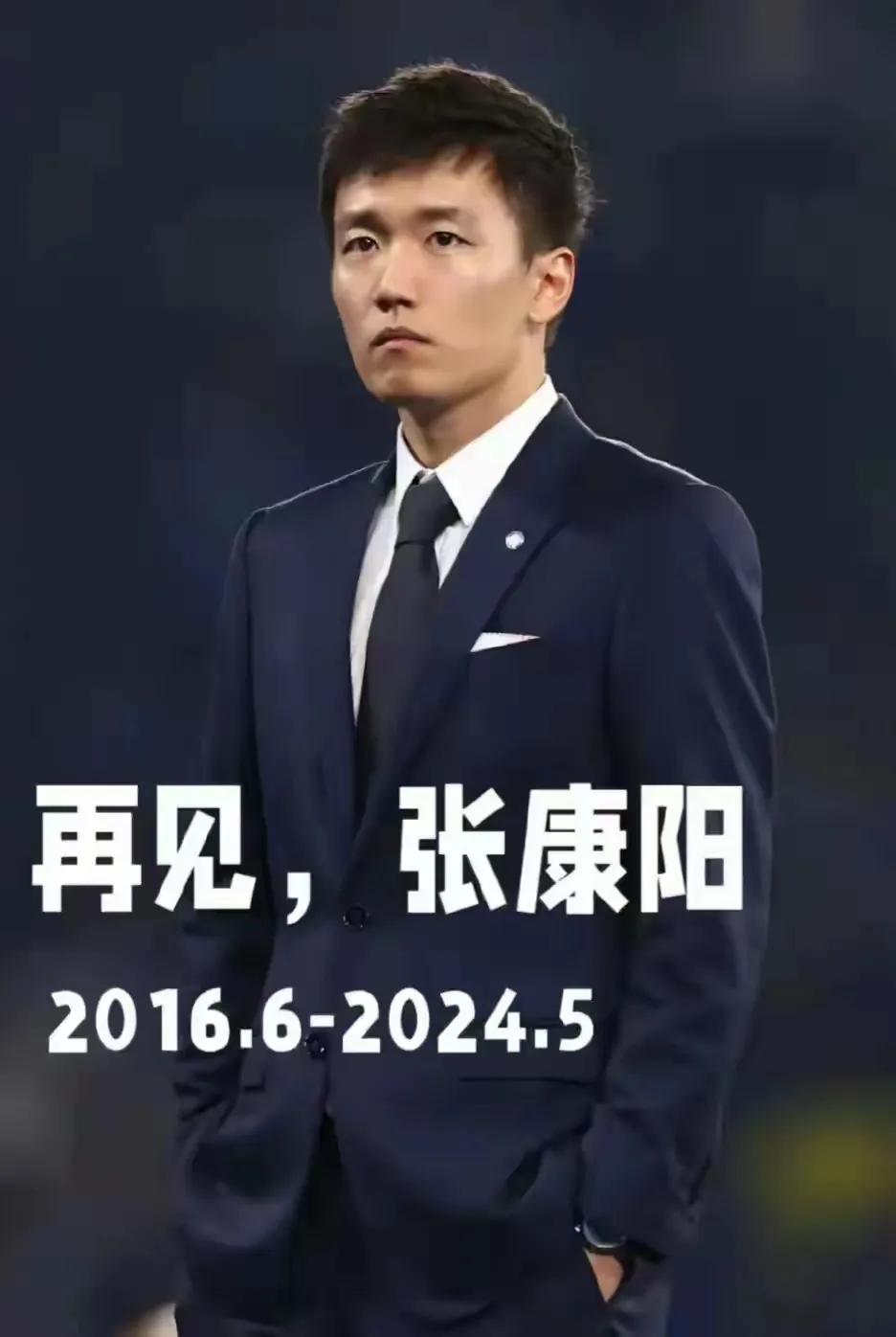 【3.75亿欧元，让少帅出局】
最有价值的国际米兰掌握在国人手里，只可惜借钱容易