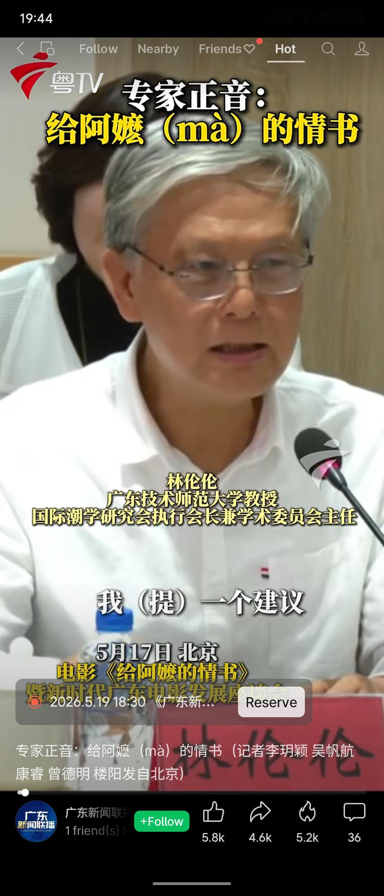 广东广播电视台《广东新闻联播》节目邀请国际潮学研究会执行会长林伦伦教授为“给阿嬷