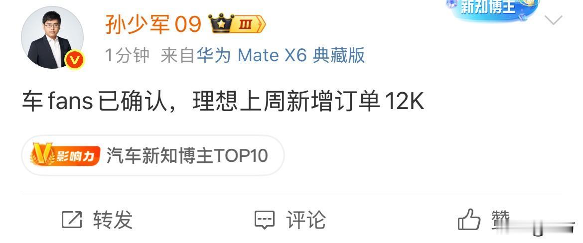 孙少军：车fans已确认，理想上周新增订单12K ​​​！

很多人都在等理想的