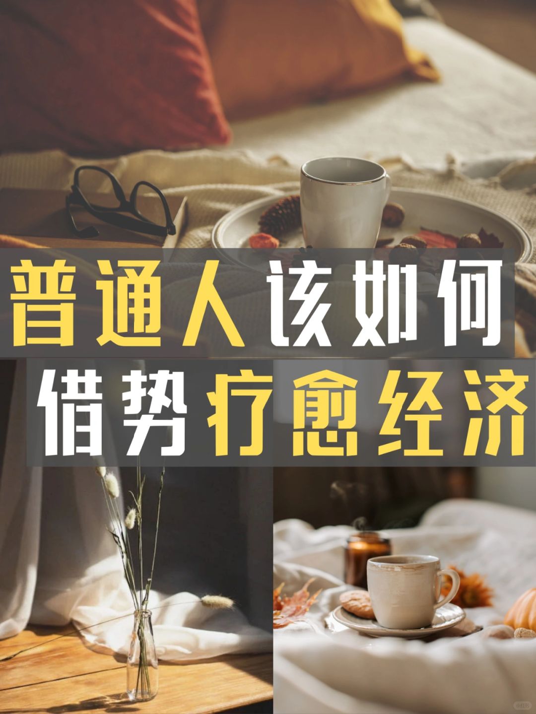 疗愈经济之下，普通人该如何借势东风？