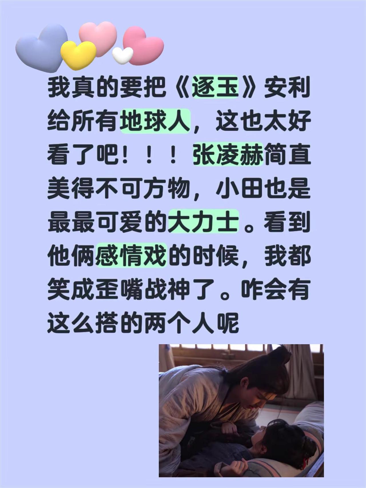 全都给我去看《逐玉》啊啊啊！我真的要把《逐玉》安利给所有地球人，这也太好看了吧！