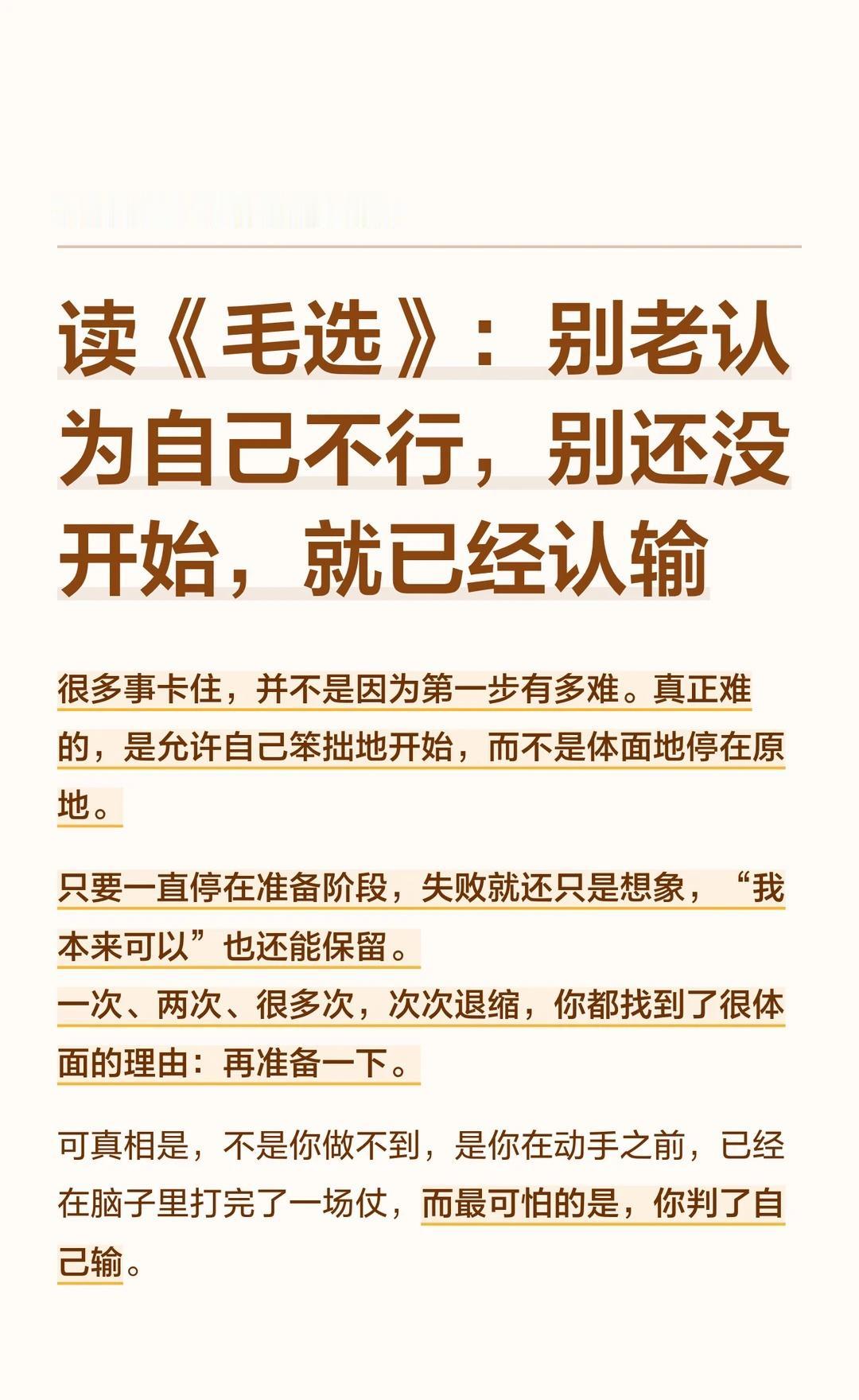 别老认为自己不行，别还没开始，就认输
读毛选 认知提升 强者思维 戒掉弱者气息