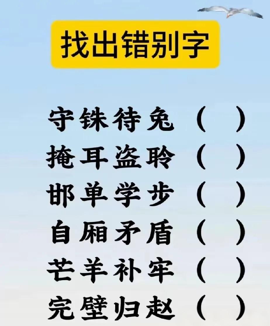 哪几个字错了？一眼能找到错别字，并一提笔就能写出来的人，我佩服！！！
现在提笔忘