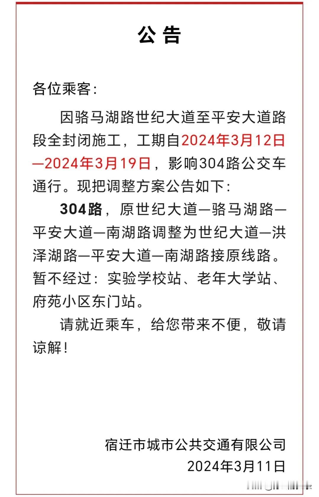  关于线路调整的公告…