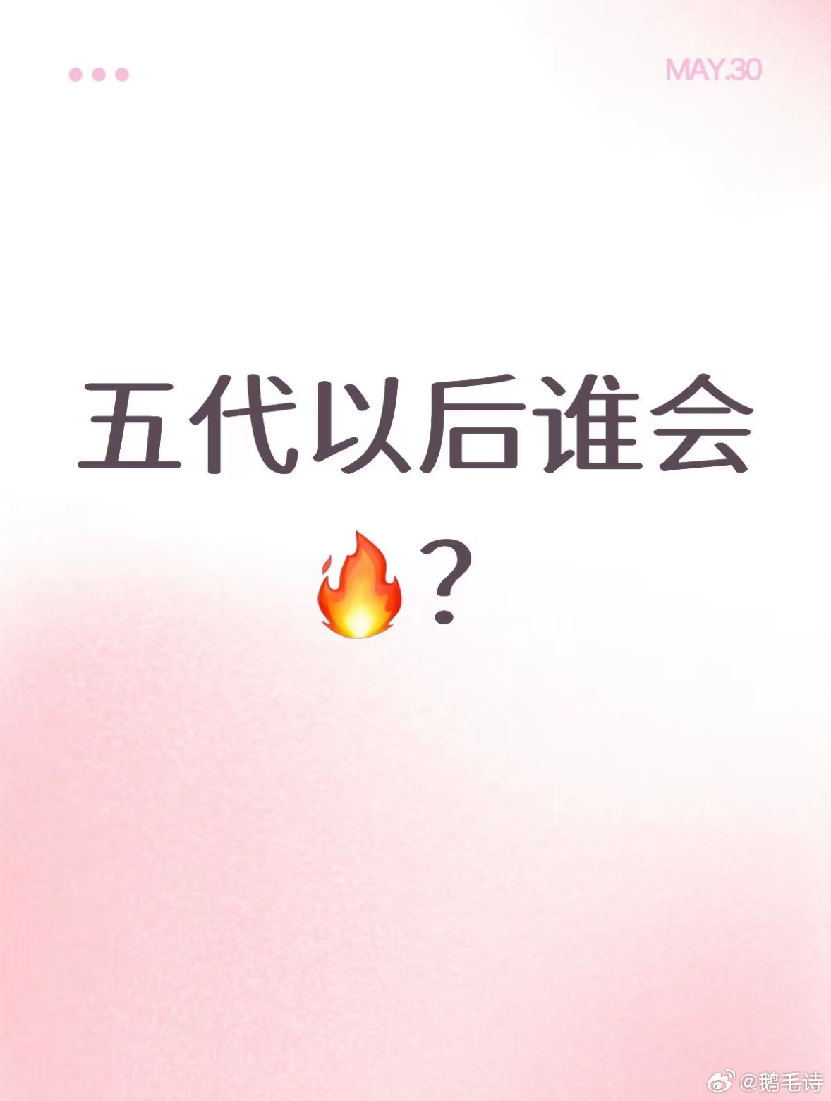 📣五代以后谁会🔥？高铭阳被提名最多其次朱映宸 吕政熙 陈燊 佟弋 杨林好 