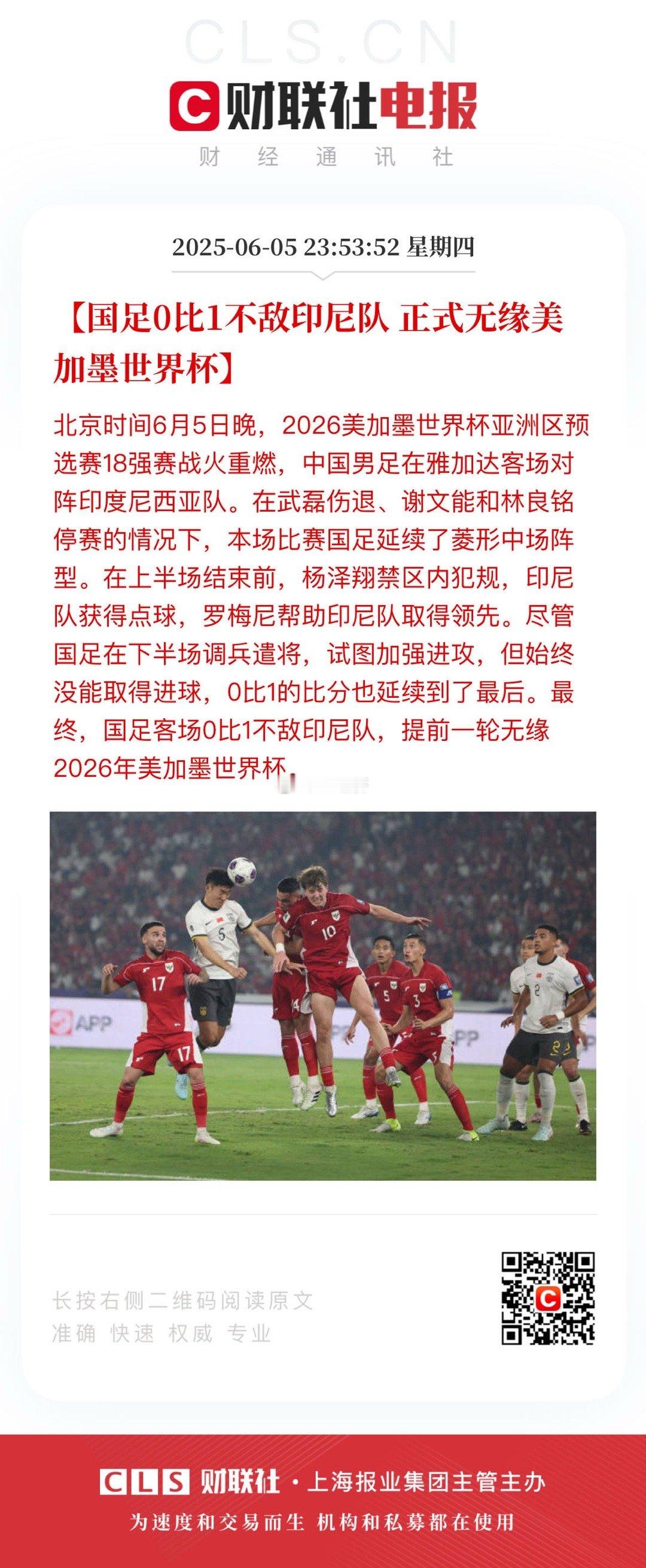 毫无悬念 没有意外【国足0比1不敌印尼队 正式无缘美加墨世界杯】北京时间6月5日
