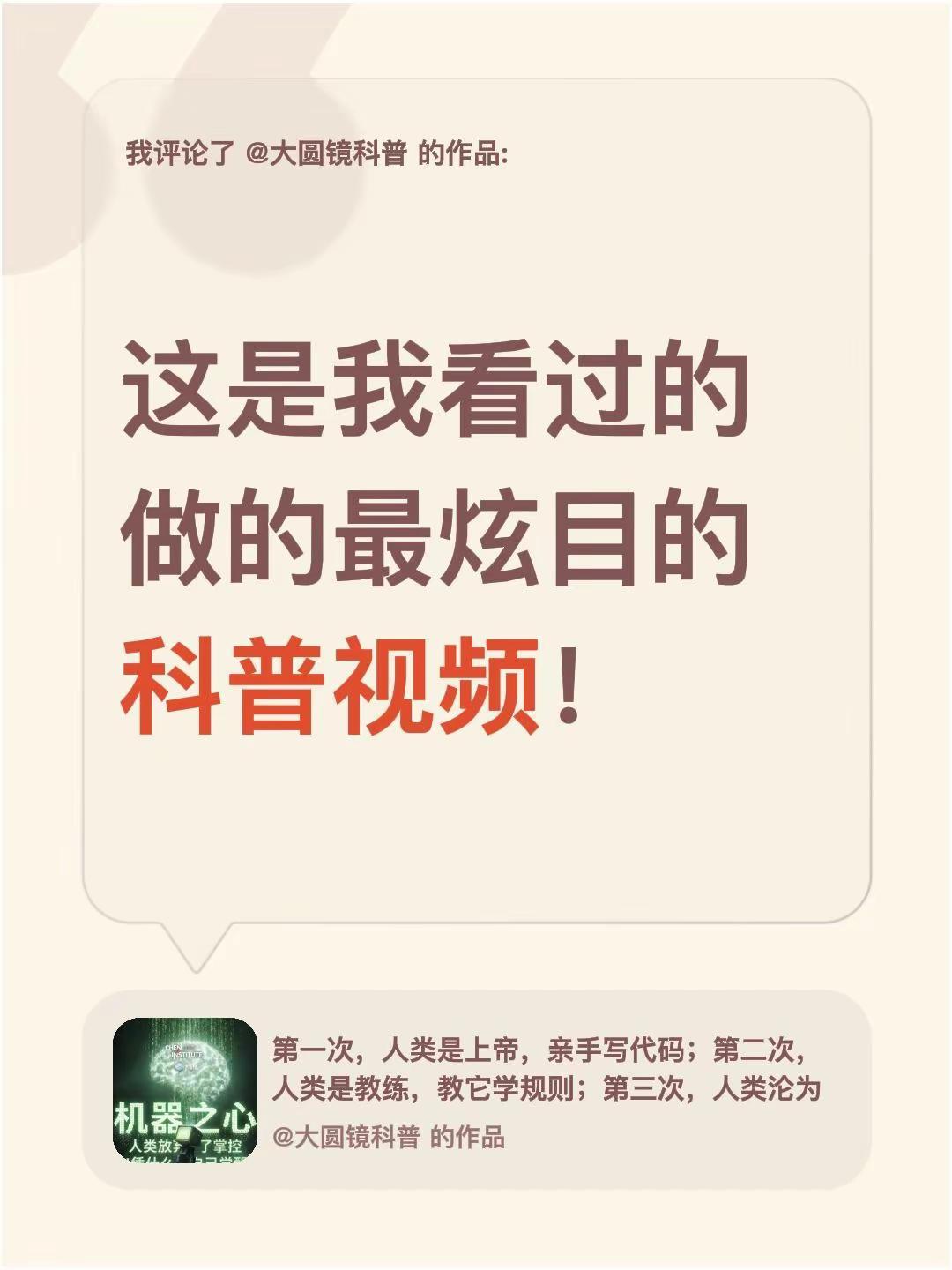 我评论了@大圆镜科普 的作品：这是我看过的做的最炫目的科普视频！