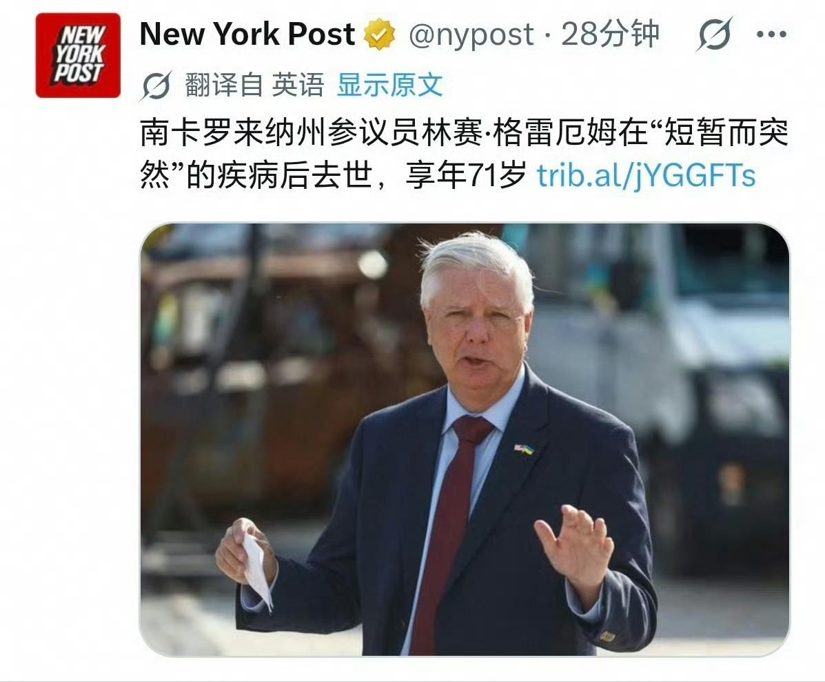 时间压根对不上啊！被俄罗斯正式通缉的老牌鹰派参议员林赛·格雷厄姆，突然就没了。美