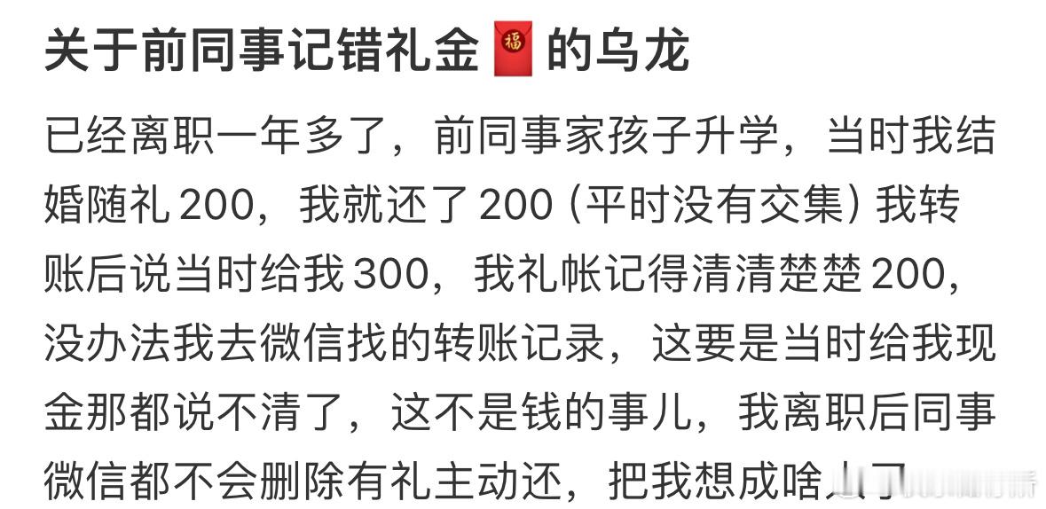 关于前同事记错礼金🧧的乌龙 ​​​