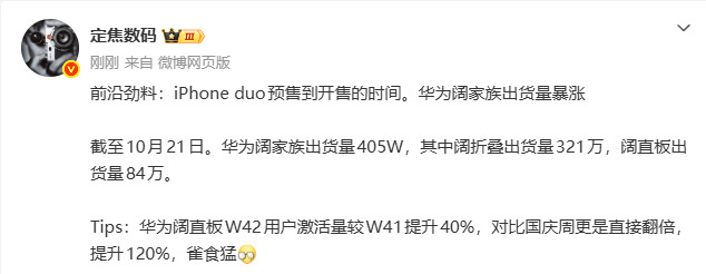 【尝鲜党转投华为阔家族】10月23日消息，苹果折叠屏新机iPhone Duo今日
