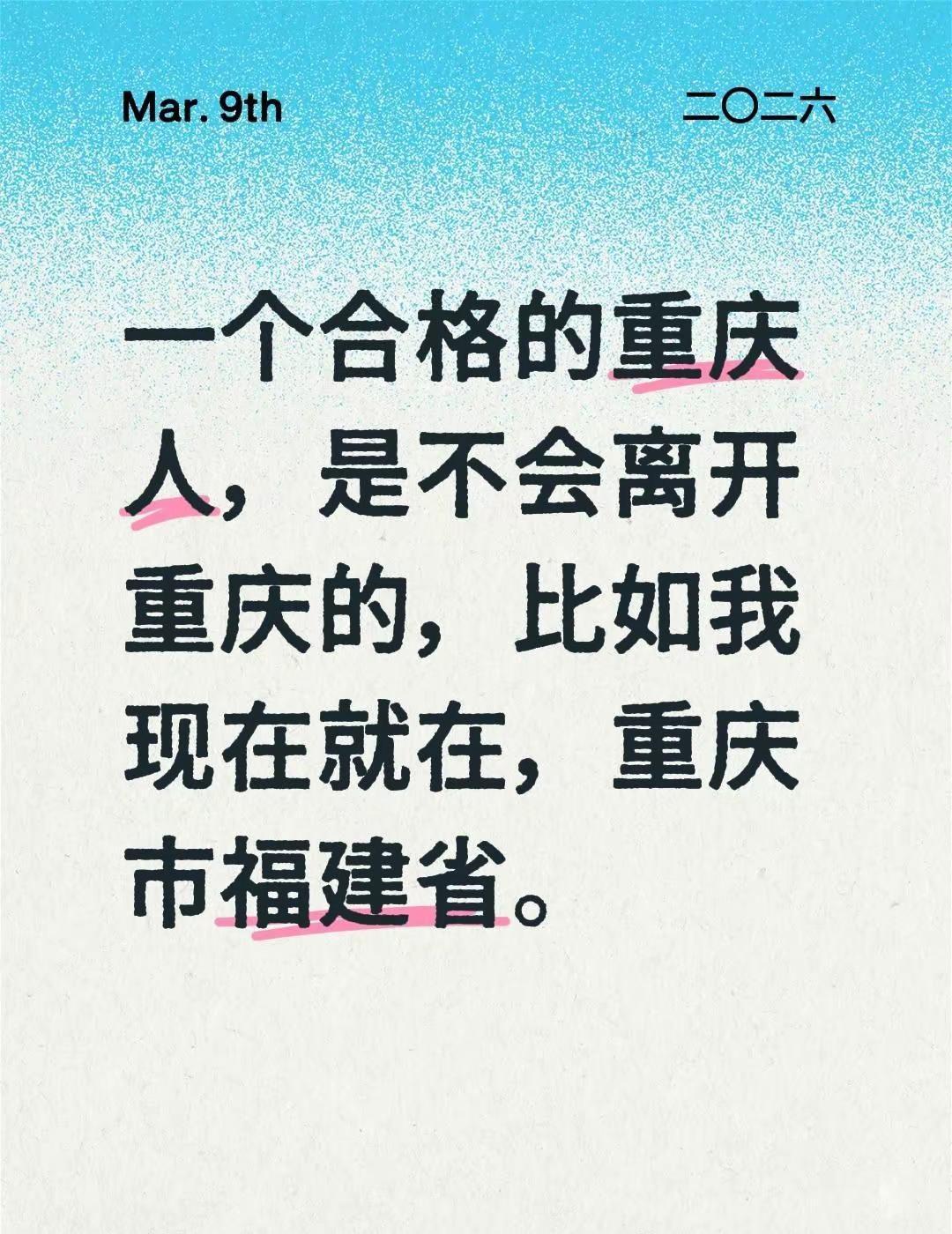 我评论了@想发很久的呆 的作品：一个合格的重庆人，是不会离开重庆的，比如我现在就