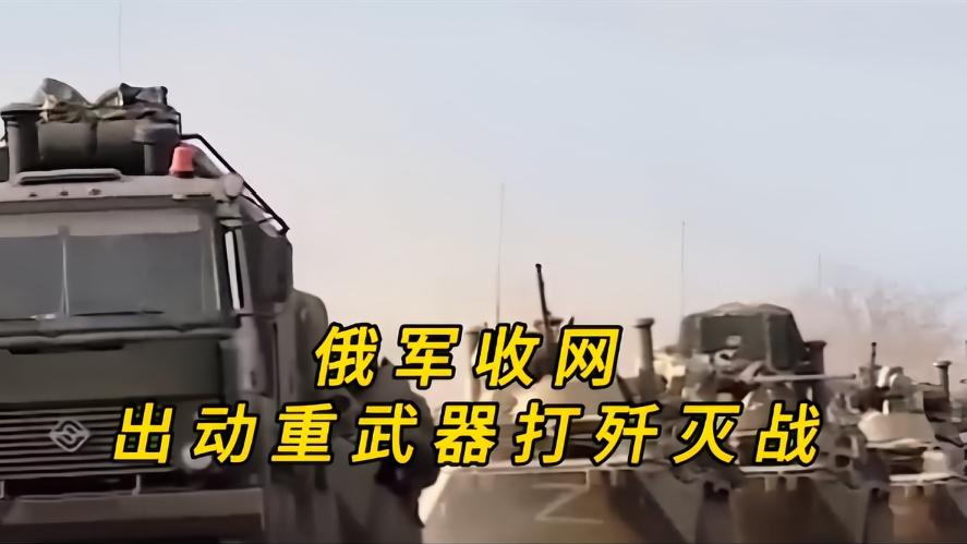 你知道吗？俄军全线收网，前线打歼灭战，俄乌冲突越打越激烈，前线局势大变，俄军悄然