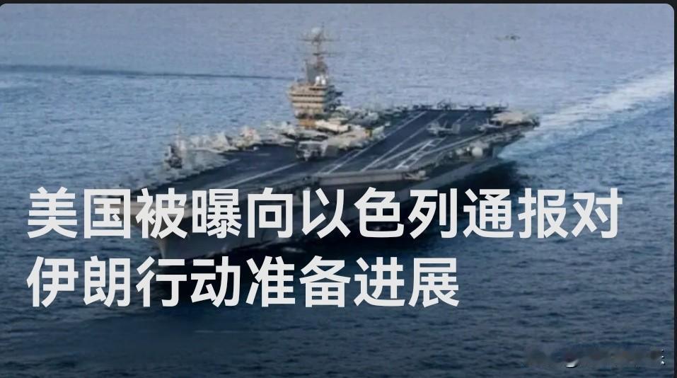 美国被曝向以色列通报对伊朗行动准备进展

   据外媒报道当地时间27日，总台记