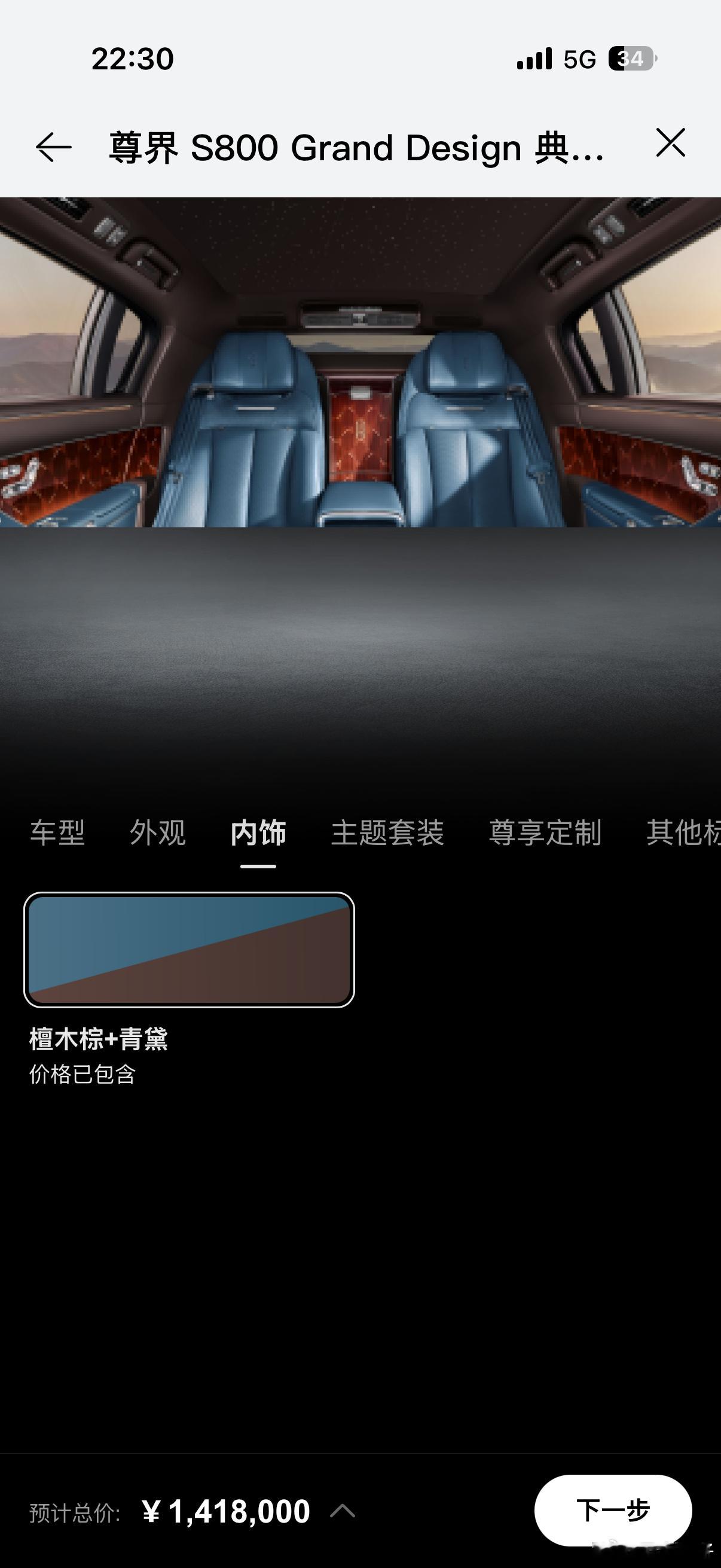 刚刚随手选了一下尊界S800典藏大观版，为什么只有这个内饰颜色啊尊界尊界s800