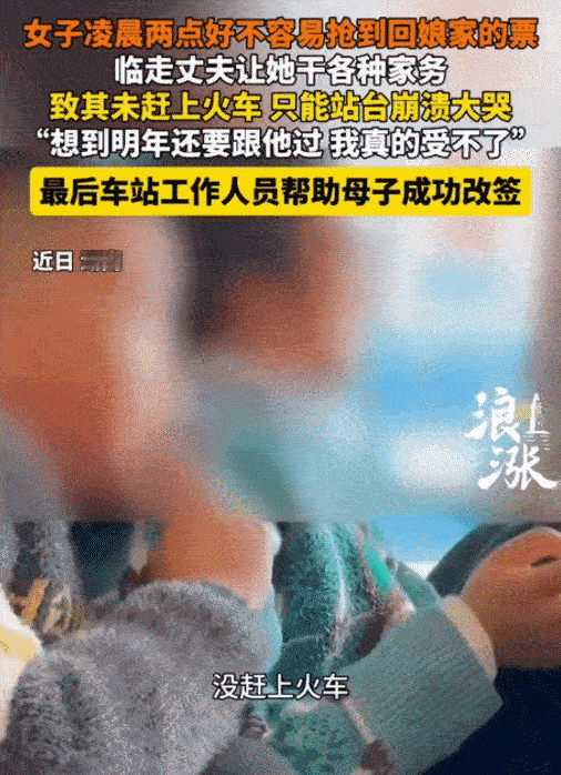 “我很委屈！”湖南，女子在凌晨两点好不容易抢到回娘家的票。没想到，她临走之前，丈