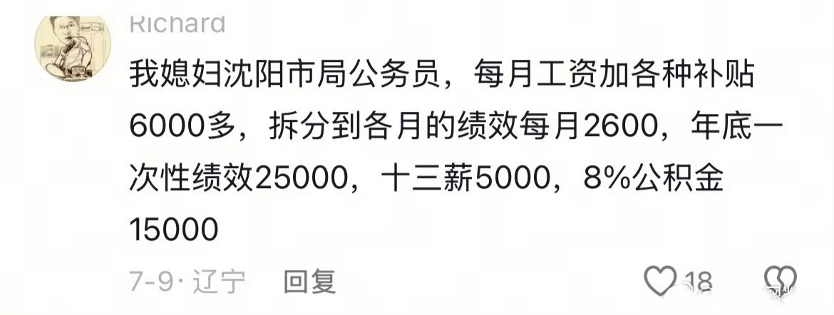 沈阳市那边的体制内工资情况。挺不容易的。 ​​​
