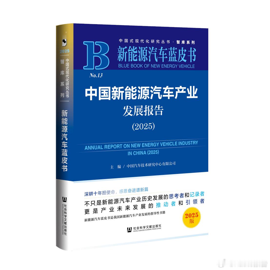《新能源汽车蓝皮书：中国新能源汽车产业发展报告（2025）》顺利发布2025年新