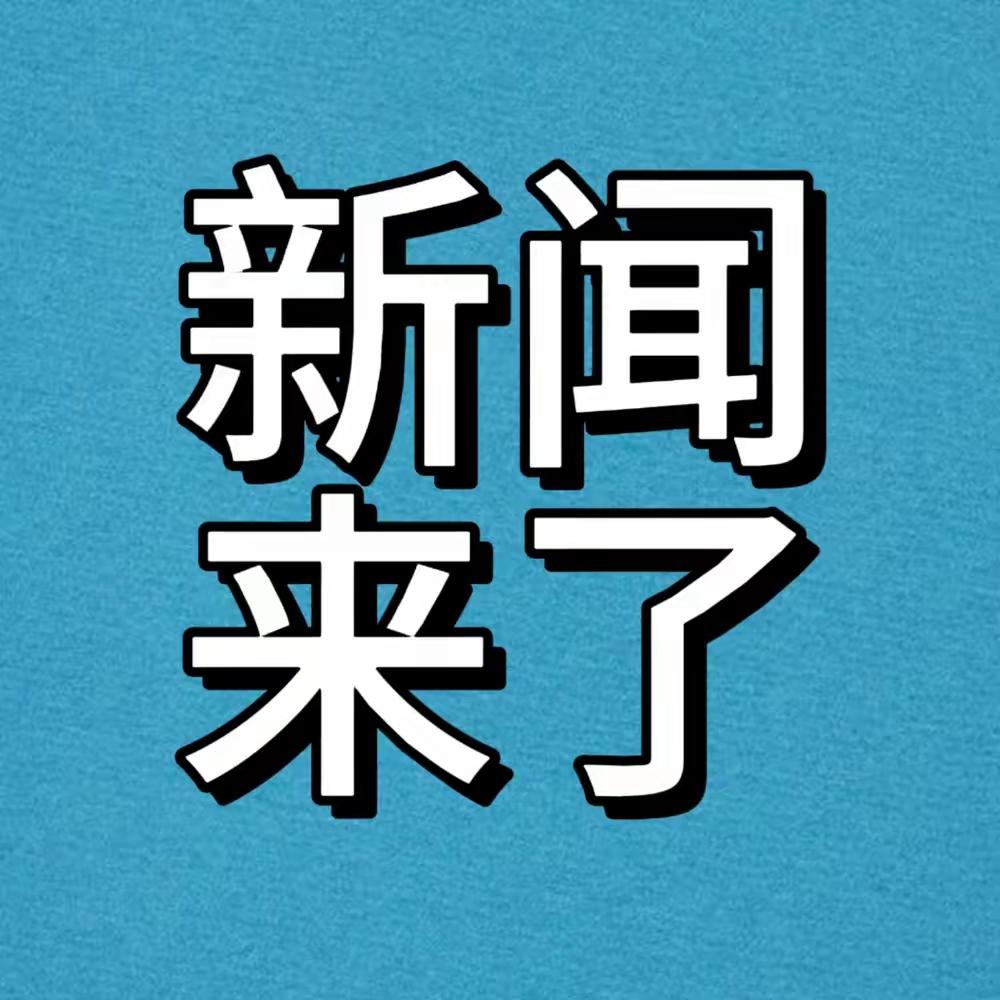民生暖意与发展动能交织——2025年11月5日要闻速写
 
2025年11月5日