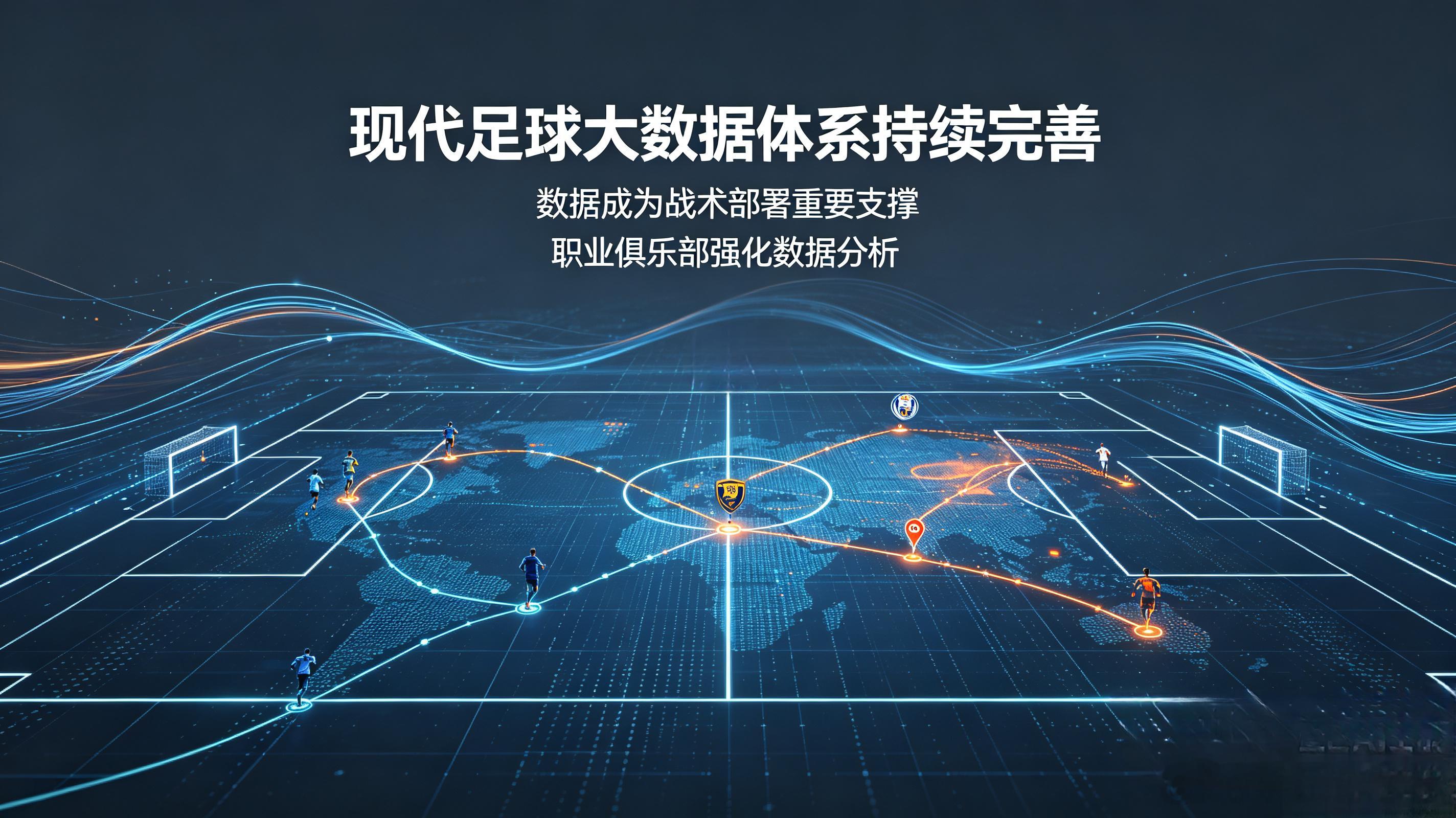 现代足球大数据体系持续完善，各大职业俱乐部组建专业数据分析团队，依托跑动、传球、