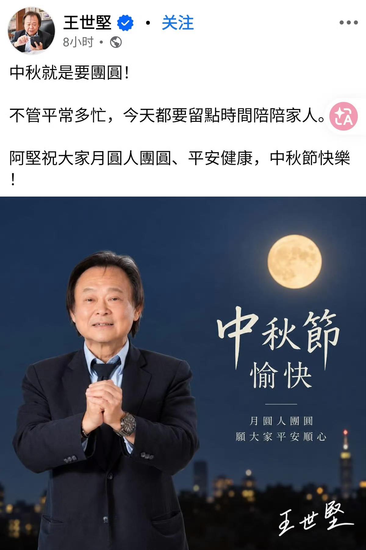 9月25日，王世坚祝大家中秋节快乐