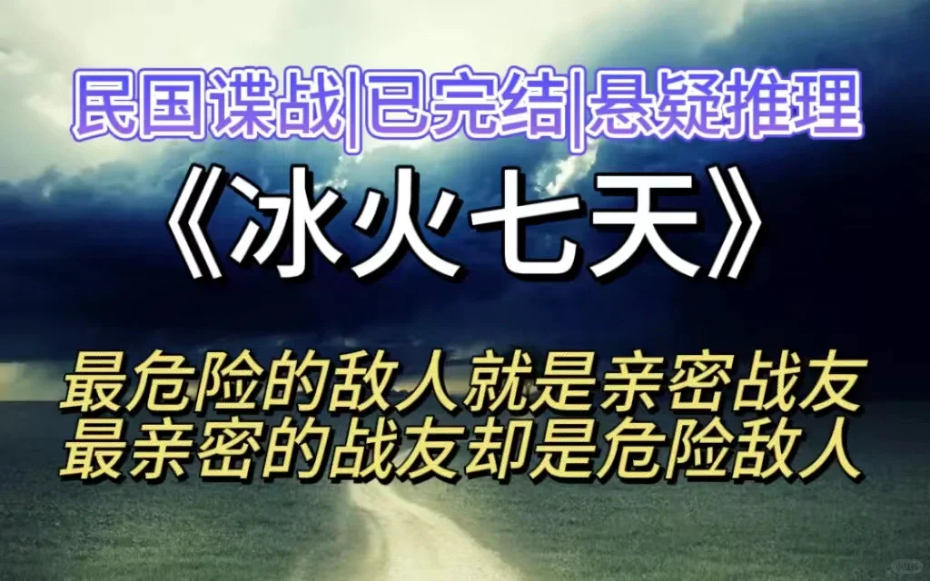 完结民国悬疑🔥谍战英雄卧底铁血壮歌‼️