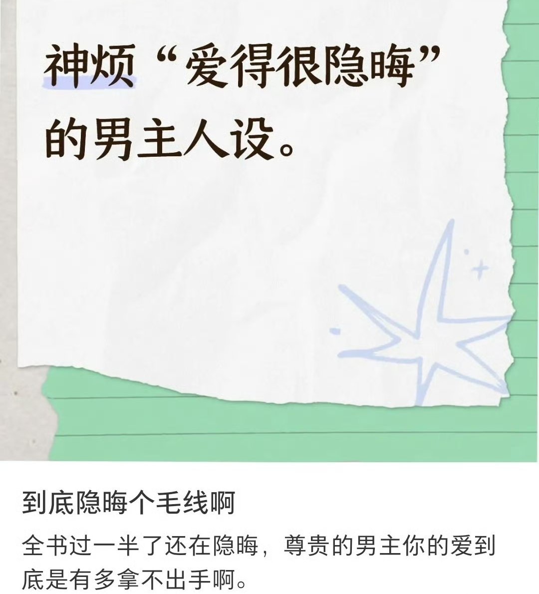 没错，当一本书的评论区都在吵男主到底爱不爱女主时，就说明不够爱。因为爱是个藏不住