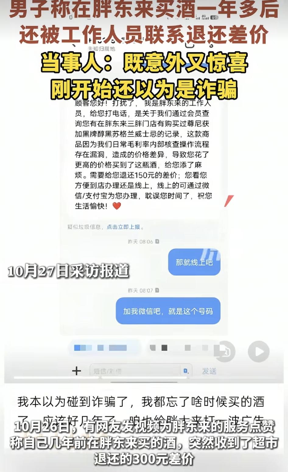 网友发视频称，一年多在胖东来买酒却意外收到了退差价，当时自己接到胖东来工作人员打