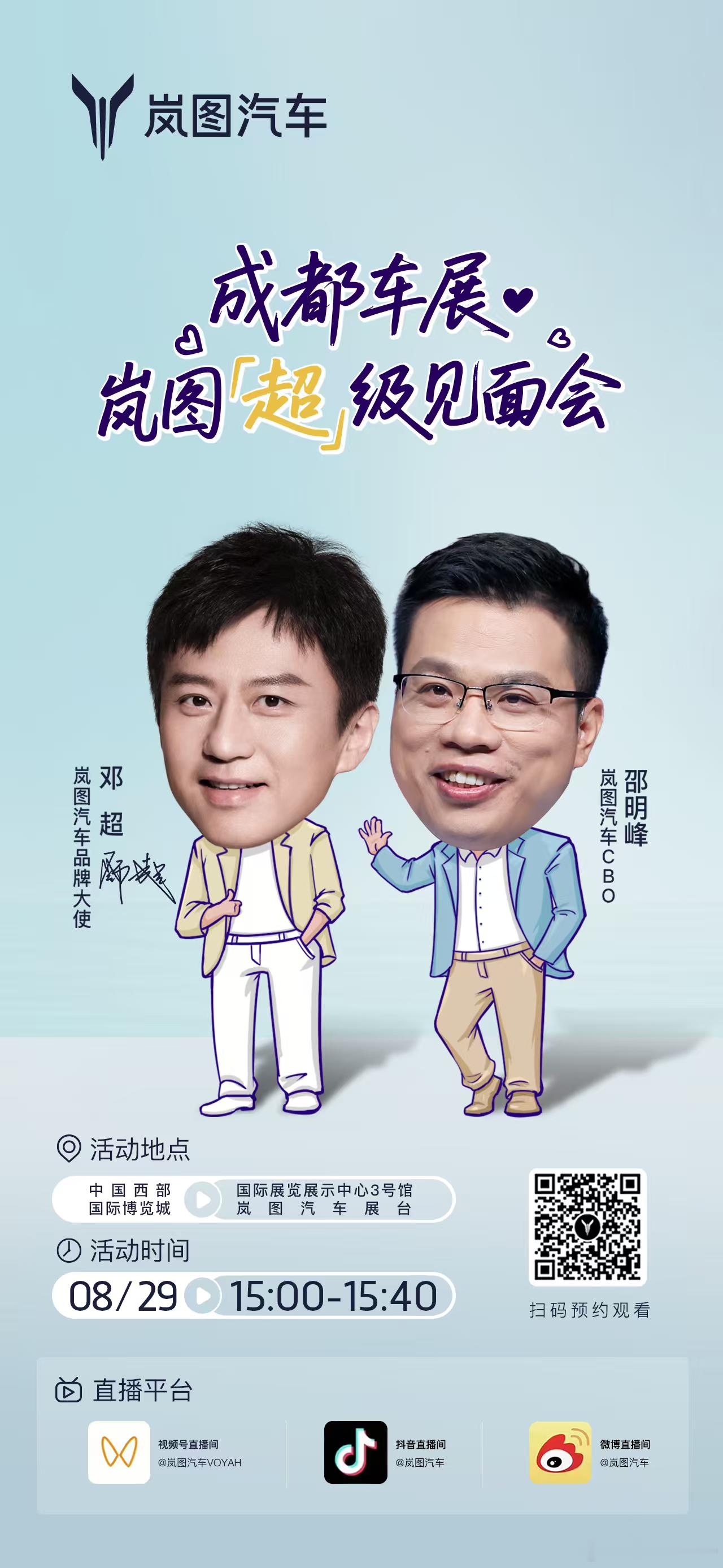 新华AUTO:GOGOGO！！！超哥来了成都车展岚图「超」级见面会就在8月29日