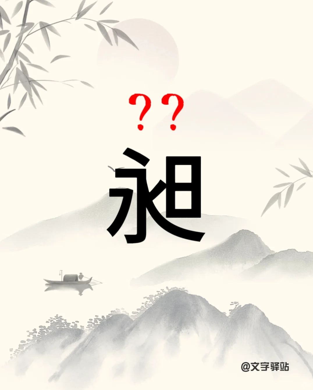 “昶”字你读对了吗