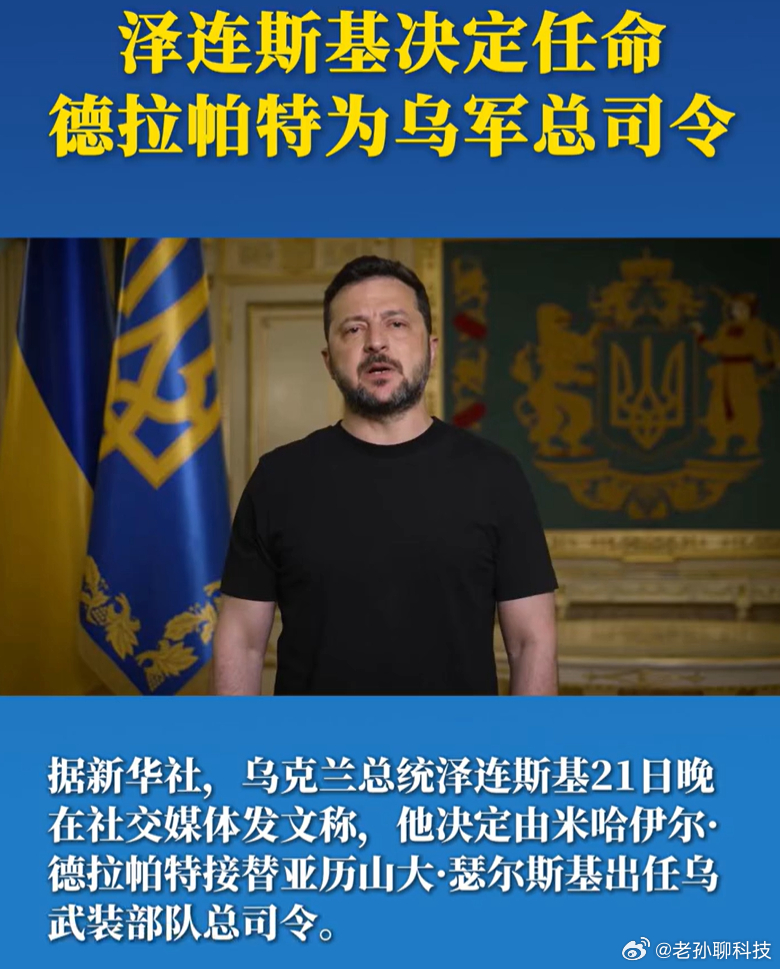 泽连斯基任命乌军总司令乌克兰怎么又换总司令最近一段时间，乌克兰打得不错，持续给俄