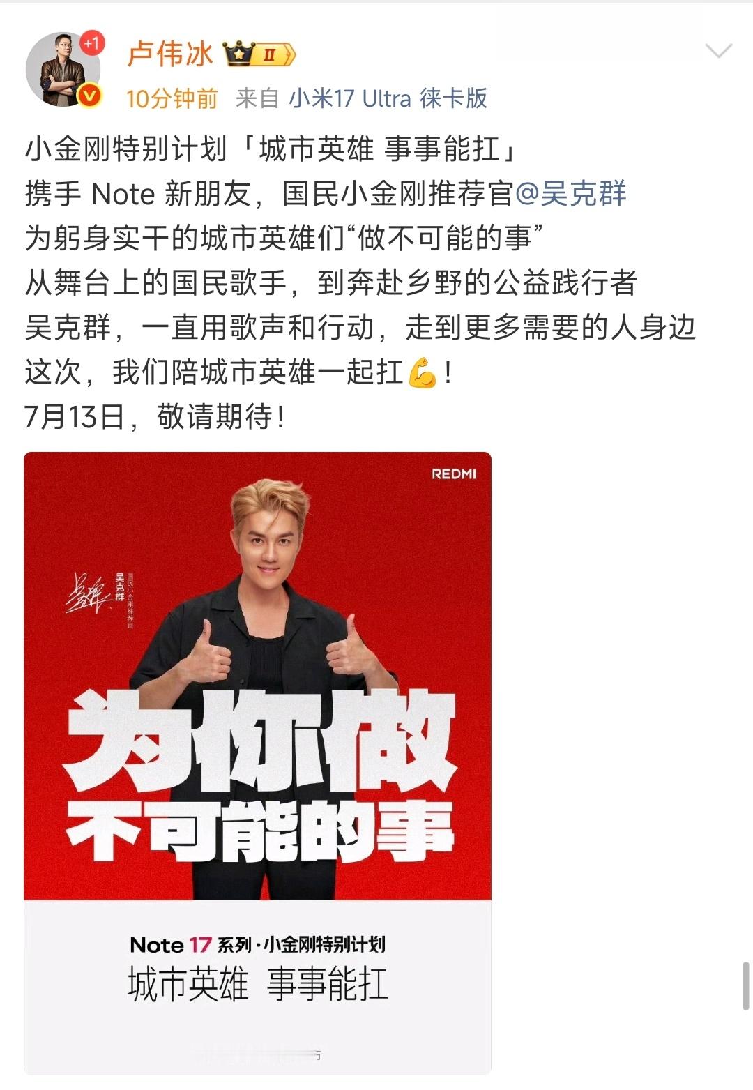 REDMI Note17系列 请了 吴克群？大家觉得，这个推荐官选的怎么样
