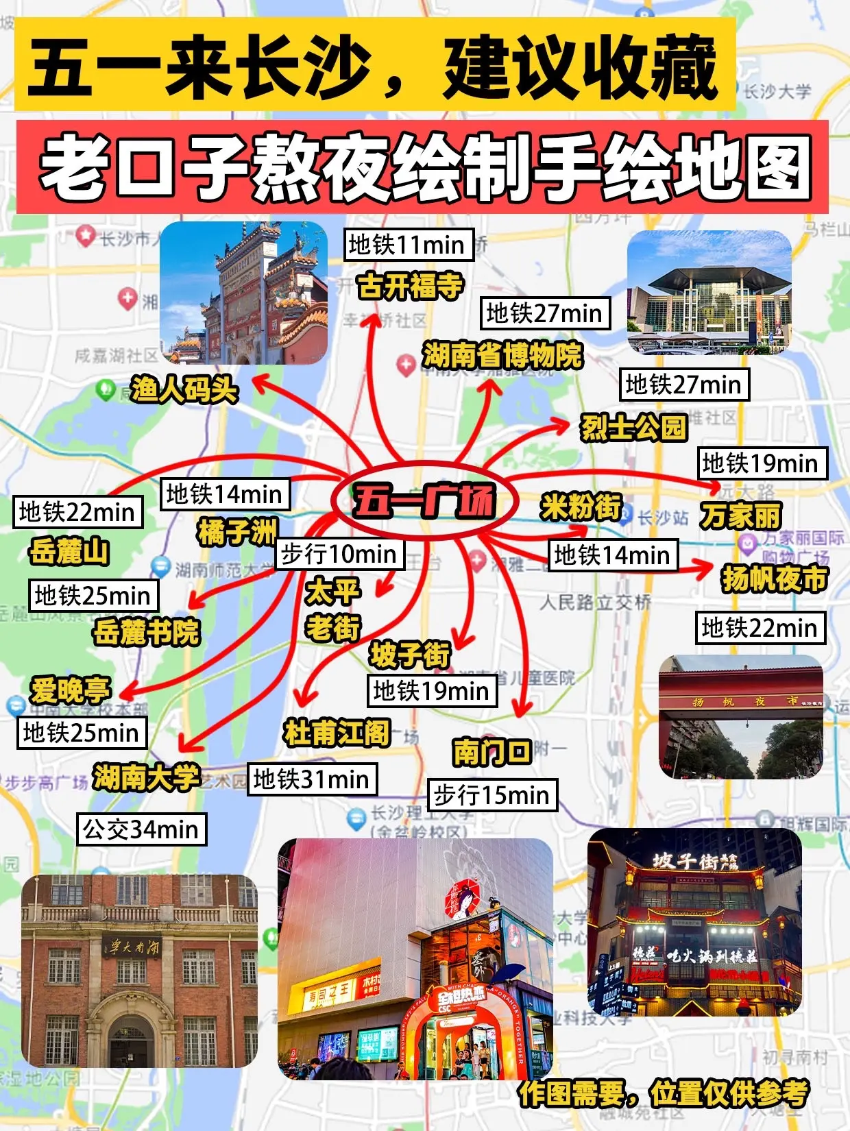 求求你们了！不要在跟风骂长沙不好玩了。来长沙旅游之前啥准备都不做，然后就说长沙不好玩，长沙人素质差，作为一名长沙老口子，我真的看不下去！！来玩之前一定要看完！
-
长沙3日行程安排
DAY1行程
橘子洲→五一广场→黄兴步行街→杜甫江阁
DAY2行程
岳麓山→岳麓书院→李自健美术馆→谢子龙艺术馆
DAY3行程
湖南博物院→米粉街→万家丽→扬帆夜市
-