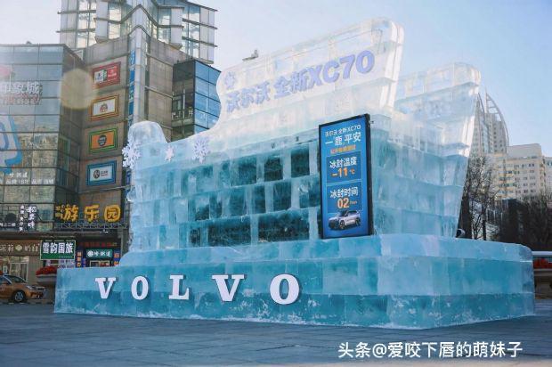 哈尔滨惊现“冰封汽车”！沃尔沃这波操作，是真硬核还是噱头？40天后见分晓！

家