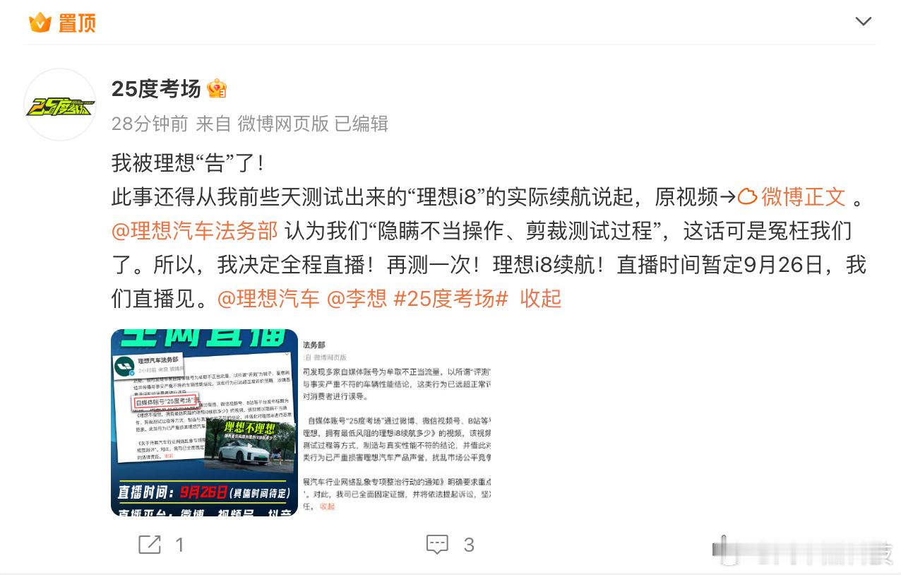 25度考场回应理想法务部 发博回应 称“认为我们“隐瞒不当操作、剪裁测试过程”，